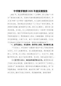 中学数学教师2025年度实绩报告(参考)