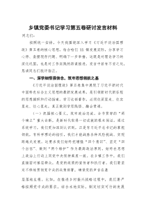乡镇党委书记学习第五卷研讨发言材料(参考)