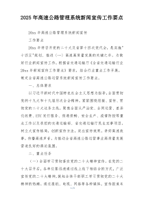 2025年高速公路管理系统新闻宣传工作要点