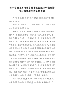 关于全面开展自建房等建筑领域安全隐患排查和专项整治的紧急通知