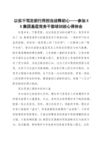 以实干笃定前行用担当诠释初心——参加XX集团基层党务干部培训班心得体会(参考)
