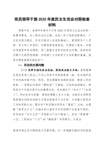 党员领导干部2025年度民主生活会对照检查材料(参考)