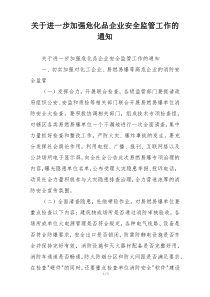 关于进一步加强危化品企业安全监管工作的通知