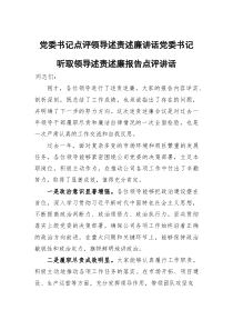 党委书记点评领导述责述廉讲话党委书记听取领导述责述廉报告点评讲话(参考)