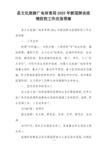 县文化旅游广电体育局2025年新冠肺炎疫情防控工作应急预案