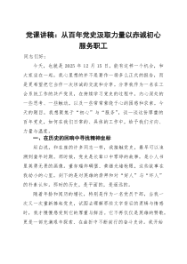 党课讲稿：从百年党史汲取力量 以赤诚初心服务职工(参考)