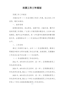 双拥工作三年规划