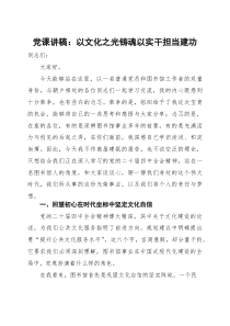 党课讲稿：以文化之光铸魂以实干担当建功(参考)