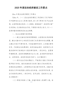 2025年度法治政府建设工作要点