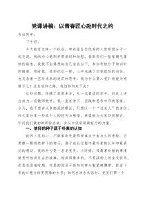 党课讲稿：以青春匠心赴时代之约(参考)