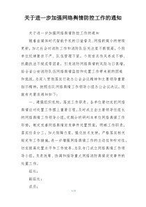 关于进一步加强网络舆情防控工作的通知
