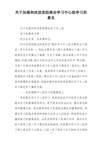 关于加强和改进党组理论学习中心组学习的意见