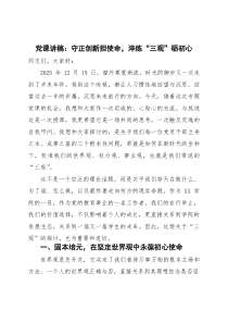 党课讲稿：守正创新担使命 淬炼“三观”砺初心(参考)