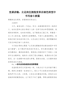 党课讲稿：立足岗位 拥抱变革 在绿色转型中书写奋斗新篇(参考)