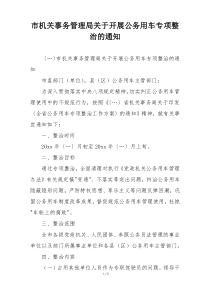 市机关事务管理局关于开展公务用车专项整治的通知