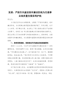 党课：严抓作风建设 筑牢廉洁防线 为交通事业高质量发展保驾护航(参考)