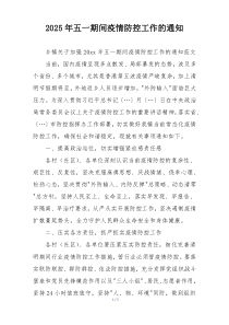 2025年五一期间疫情防控工作的通知