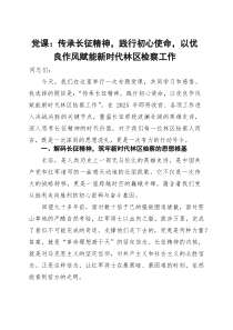 党课：传承长征精神 践行初心使命 以优良作风赋能新时代林区检察工作(参考)