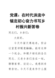 党课：在时代洪流中锚定初心 奋力书写乡村振兴新答卷(参考)