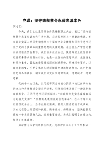 党课：坚守铁规禁令 永葆忠诚本色(参考)