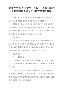 关于开展2025年暑期、中秋节、国庆节全市文化和旅游系统安全工作大检查的通知