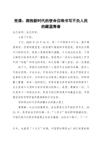 党课：拥抱新时代的使命召唤 书写不负人民的藏蓝青春(参考)