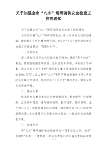 关于加强全市“九小”场所消防安全检查工作的通知