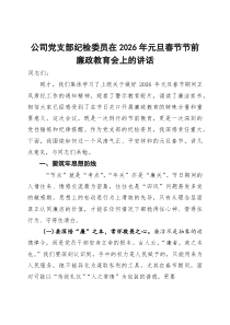 公司党支部纪检委员在2026年元旦春节节前廉政教育会上的讲话(参考)
