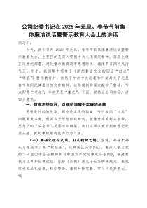 公司纪委书记在公司2026年元旦、春节节前集体廉洁谈话暨警示教育大会上的讲话(参考)