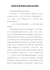 思想政治教育重典治虚活动的通知