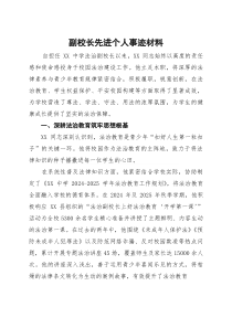 副校长先进个人事迹材料(参考)