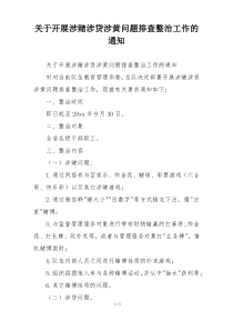 关于开展涉赌涉贷涉黄问题排查整治工作的通知