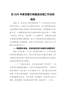 区2025年度党建引领基层治理工作总结报告(参考)