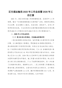 区交通运输局2025年工作总结暨2026年工作打算(参考)