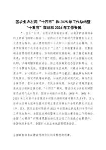 区农业农村局“十四五”和2025年工作总结暨“十五五”谋划和2026年工作安排(参考)