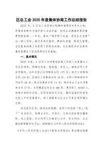 区总工会2025年度集体协商工作总结报告(参考)