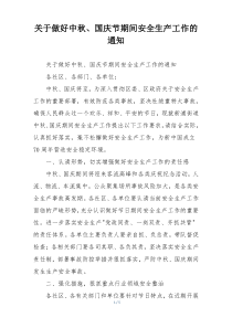 关于做好中秋、国庆节期间安全生产工作的通知