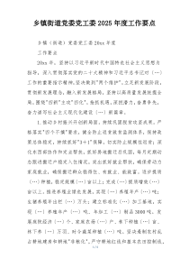 乡镇街道党委党工委2025年度工作要点