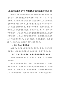 县2025年人才工作总结与2026年工作计划(参考)