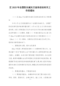 区2025年全国防灾减灾日宣传活动有关工作的通知