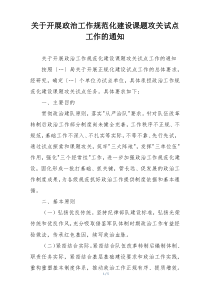 关于开展政治工作规范化建设课题攻关试点工作的通知