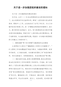 关于进一步加强团组织建设的通知