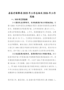 县医疗保障局2025年工作总结及2026年工作思路(参考)