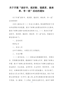 关于开展“读好书、观好影、强素质、做表率、争一流”活动的通知