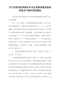 关于在防汛抗旱救灾中充分发挥各级党组织和党员干部作用的通知