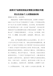 县委关于省委巡视组反馈意见的整改专题民主生活会个人对照检查材料(参考)