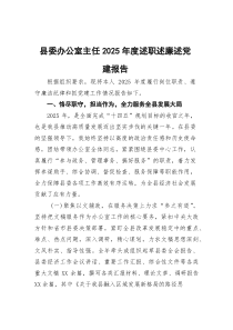 县委办公室主任2025年度述职述廉述党建报告(参考)