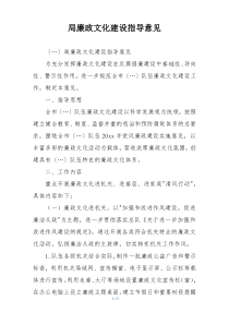 局廉政文化建设指导意见