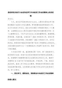 县政府机关在扩大会议传达学习中央经济工作会议精神上的讲话稿(参考)