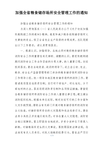 加强全省粮食储存场所安全管理工作的通知